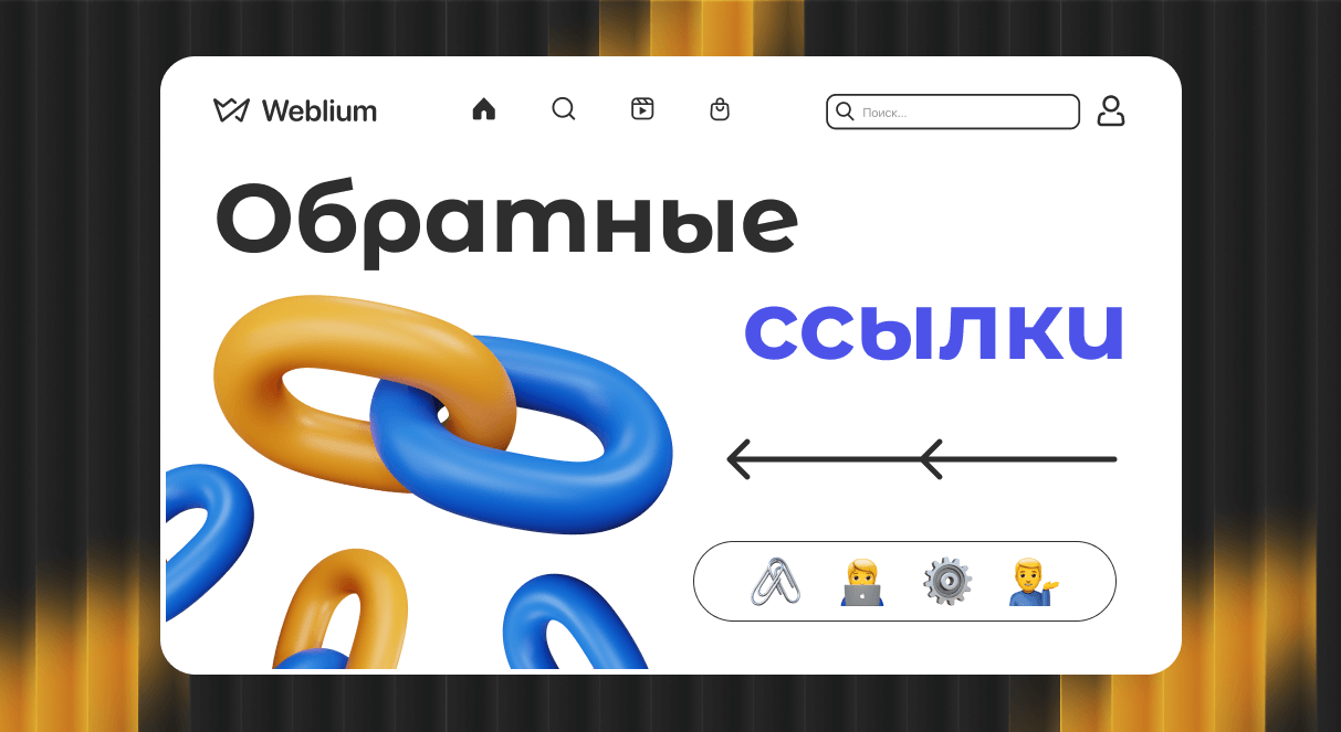 Обратные ссылки как они работают и почему важны для SEO 1765552079
